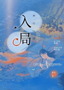 《入局》