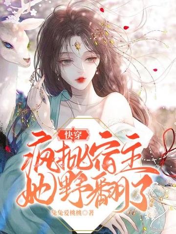 《快穿:疯批宿主她野翻了》