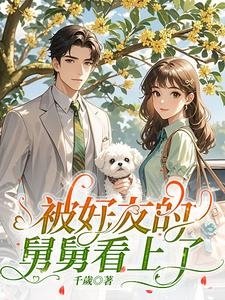 《被好友的舅舅看上了》