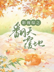 《(綜影視同人)影視綜之翻天覆地》