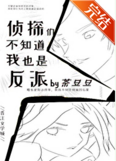 《(名柯同人)偵探們不知道我也是反派》