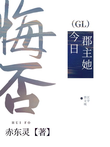 《郡主她今日悔否》