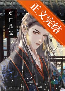 《谋皇X猎宦》