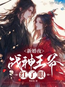 新婚夜,战神王爷红了眼