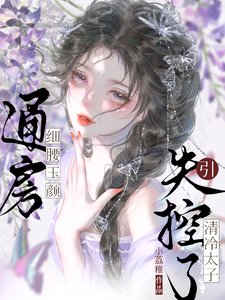 《通房細腰玉顏,引清冷太子失控了》