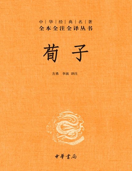 《荀子全注全译(出版书)》