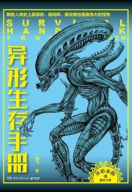 《异形生存手册:解密人类史上最邪恶、最纯粹、最完美、也是最伟大的怪物(出书版)》