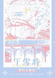 下雪时,我们会相爱
