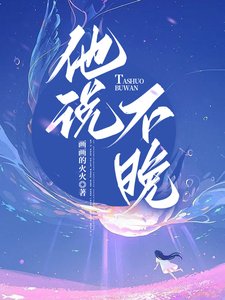 《他說不晚》