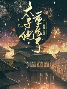 《太子他重生了》