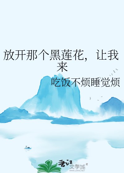 放開那個黑蓮花,讓我來