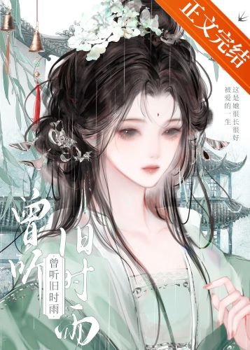 《曾听旧时雨》