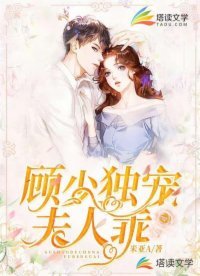 《顾少独宠:夫人,乖》