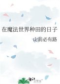 《在魔法世界种田的日子》