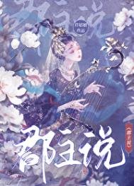 《郡主说》
