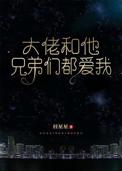 《大佬和他兄弟们都爱我》