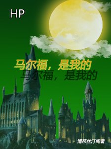 《(HP同人)HP马尔福是我的》