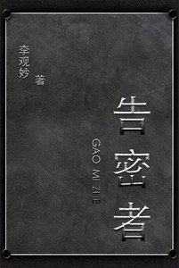 《告密者》