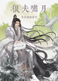 《狼夫嘯月》