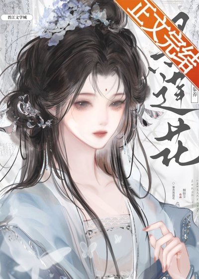 《始乱终弃了一个疯批/出淤泥而全染/豢养黑莲花》