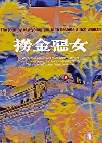 女主渣化紀實/撈金惡女