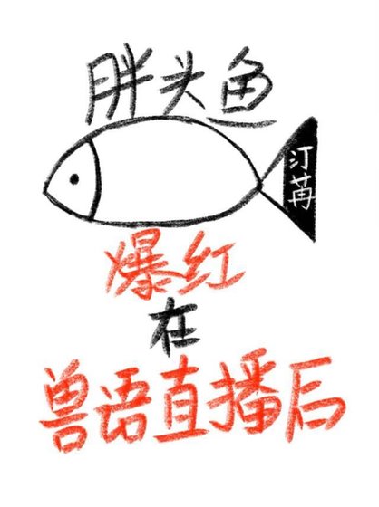 《胖头鱼爆红在兽语直播后》
