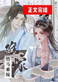 竹马难嫁(重生)