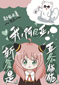 《(综漫同人)我,阿尼亚,新爹是五条猫猫》
