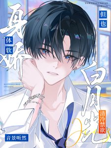 《白月光清冷禁欲,但也身娇体软》