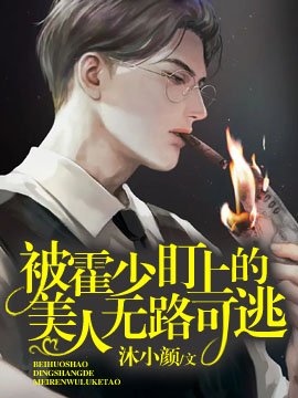 《被偏执霍少盯上后无路可逃》