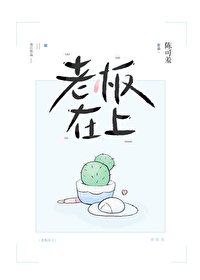 《老板在上》