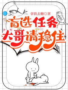 《盲选任务,大哥请稳住/快穿:我们在盲盒世界嘎嘎乱杀》