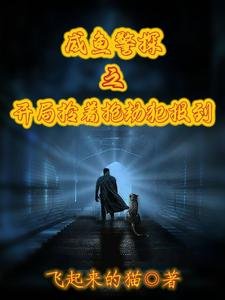 鹹魚警探之開局拎着搶劫犯報到/警察:開局綁錯了系統怎麼辦