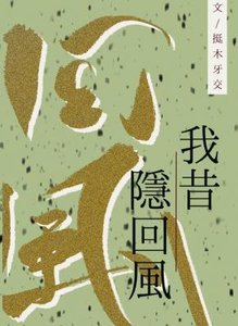 《我昔隐回风》