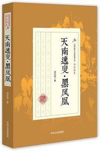 《天南逸叟·黑凤凰》
