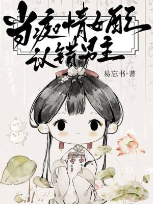《笨蛋妖精穿书误入修罗场》