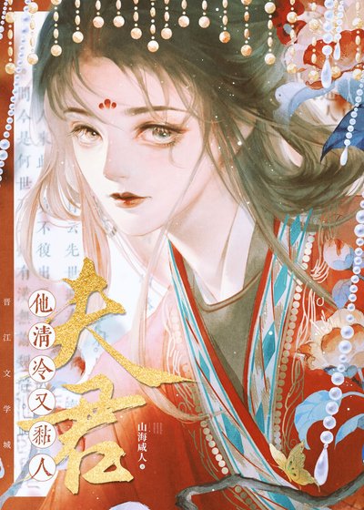《夫君他清冷又黏人》