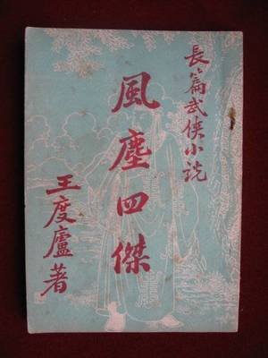 《风尘四杰》