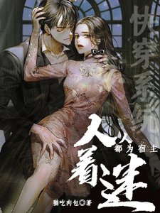 《快穿系统:人人都为宿主着迷》