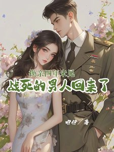 《换亲四年未见,战死的男人回来了/年代漂亮原配/军官老公厌恶她,那就离,不原谅》