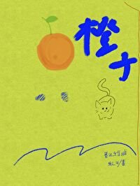 《死对头说他喜欢我》