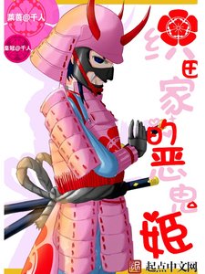 《织田家的恶鬼姬》