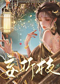 《督公追妻火葬场后/妄折枝》