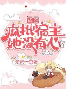 快跑,瘋批宿主她沒有心