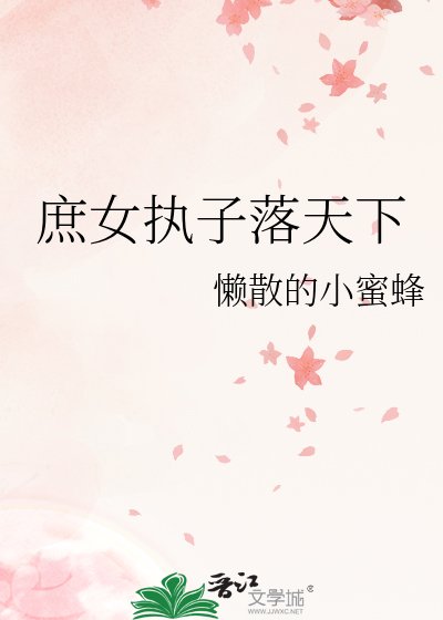 《庶女執子落天下》