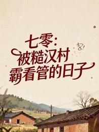 《七零:被糙漢村霸看管的日子》