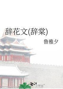 《辭花文(辭棠)》