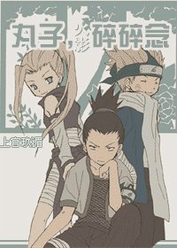 (火影)丸子,碎碎念