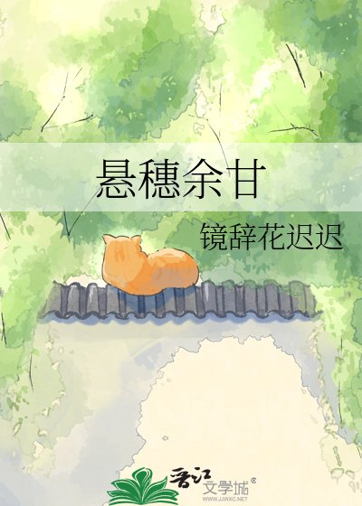 《懸穗餘甘》