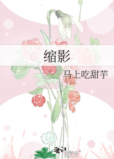 《缩影》